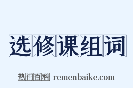 选修课组词是什么意思的图片